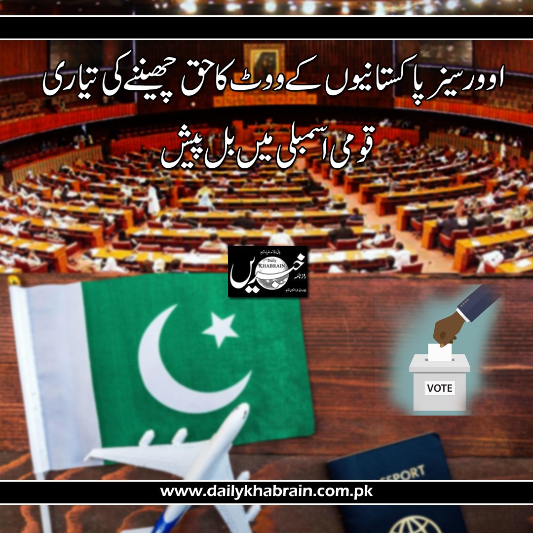 daily_khabrain's tweet photo. اوورسیز پاکستانیوں کے ووٹ کا حق چھیننے کی تیاری ، قومی اسمبلی میں بل پیش
https://t.co/SUDjchpACv
Tap on this link to read full story 👆
#khabraingroup #OverseasPakistanis #vote #NationalAssembly #billintroduced https://t.co/i2Ol6BciuO