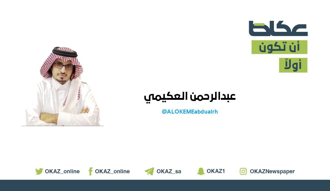 مقالات عكاظ (@okaz__opinion) on Twitter photo عبدالرحمن العكيمي <a href="/ALOKEMEabdualrh/">عبدالرحمن العكيمي</a> يكتب: حديث الغياب
#مقالات_عكاظ #ان_تكون_اولا
okaz.com.sa/articles/autho… عبدالرحمن العكيمي <a href="/ALOKEMEabdualrh/">عبدالرحمن العكيمي</a> يكتب: حديث الغياب
#مقالات_عكاظ #ان_تكون_اولا
okaz.com.sa/articles/autho…