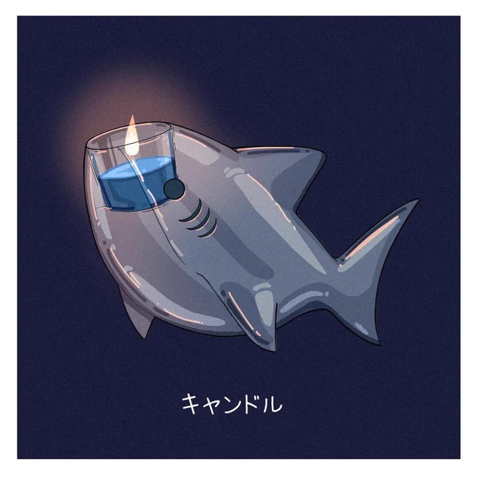 さめ×キャンドル 