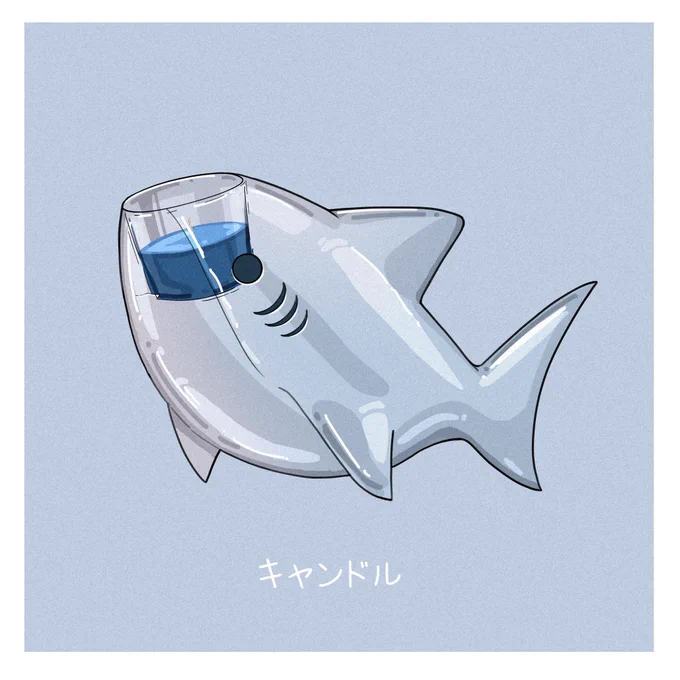 さめ×キャンドル 