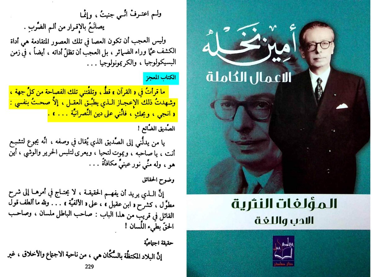 Fsh345's tweet photo. ما قرأتُ في "القرآن" قطُّ، وتلقّتني تلك الفصاحة من كلّ جهة، وشهدتُ ذلك الإعجاز الذي يطبق العقل، إلاّ صحتُ بنفسي : "انجي، ويحك، فإنني على دين النصرانية".

- الأديب والشاعر المسيحي [ أمين نخلة ]. 

 #الإسلام #عقلانيون #Islam https://t.co/9xL46VmmAq