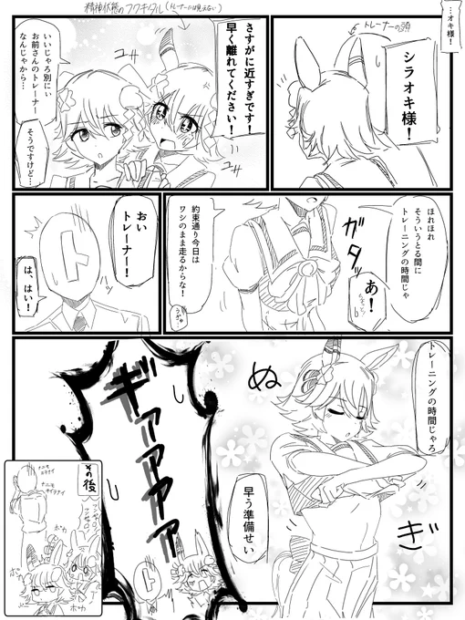 結構ベッタベタなことをしでかす憑依したシラオキ様(続き)
 #ウマ娘 