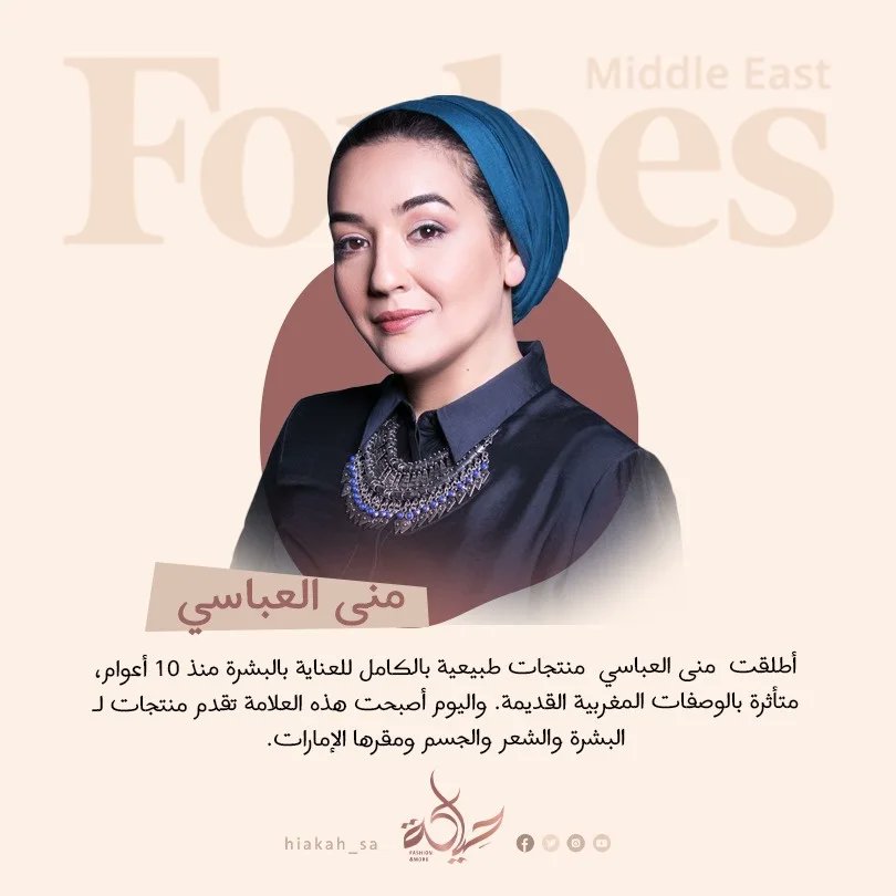 أطلقت #منى_العباسي منتجات طبيعية بالكامل للعناية بالبشرة منذ 10 أعوام، متأثرة بالوصفات المغربية القديمة. واليوم أصبحت هذه العلامة تقدم منتجات للبشرة والشعر والجسم ومقرها الإمارات.
<a href="/mounabbassy/">Mouna Abbassy</a> 
<a href="/IzilBeauty/">izil Beauty</a> 
#حياكة #حياكة_وأكثر