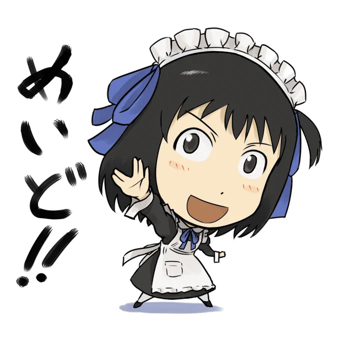 歩鳥も上げておく#メイドの日 #それ町 