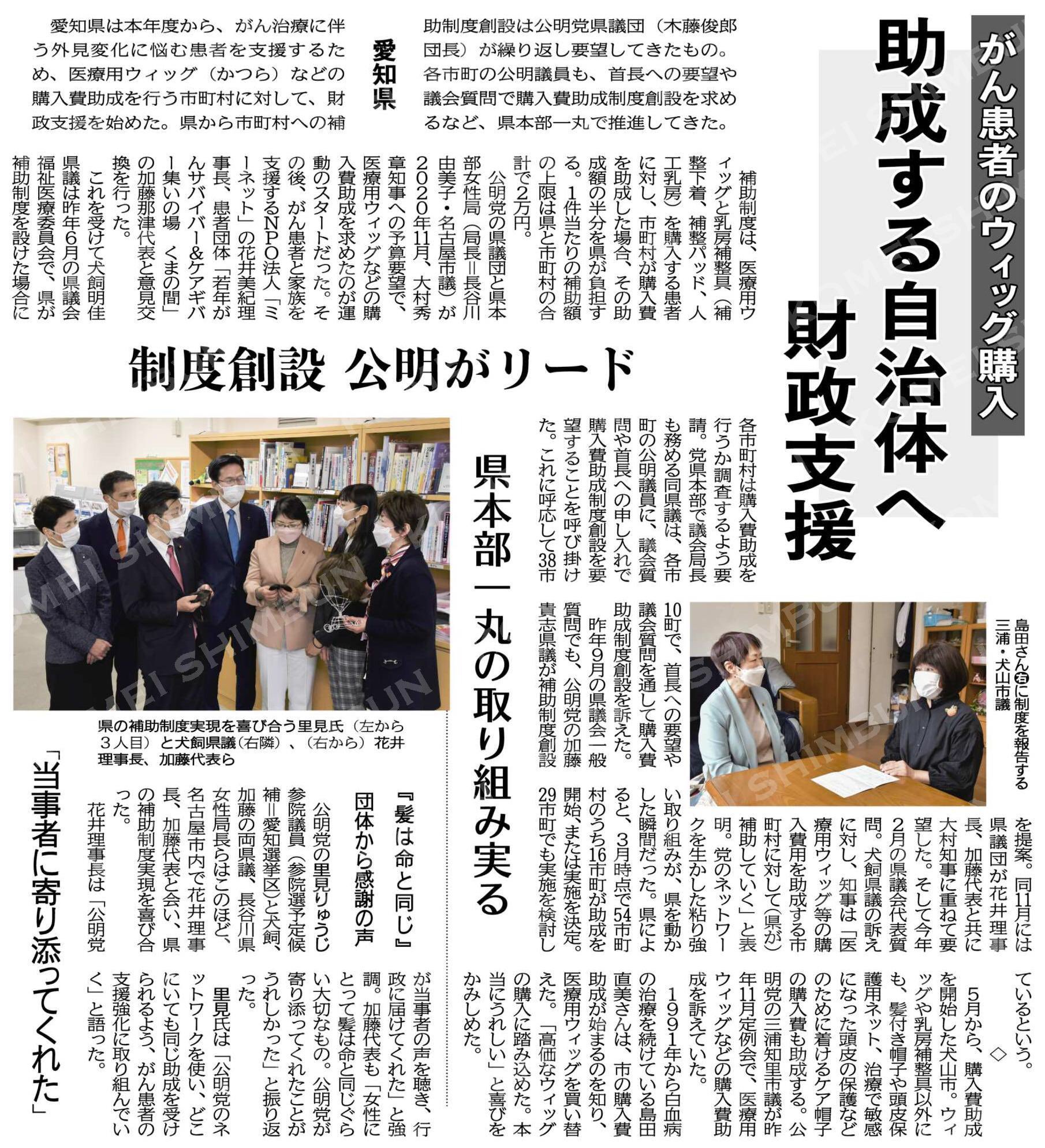 加藤たかし 地道に粘り強い要望が実現しました がん患者のウィッグ購入 助成する自治体へ財政支援 制度創設を公明がリード 県本部一丸の取り組み実る 愛知県 公明新聞電子版 22年05月11日付 T Co Nr47si9fen T Co Slhtto3tpg 加藤たかし 地道に粘り強い要望が実現しました がん患者のウィッグ購入 助成する自治体へ財政支援 制度創設を公明がリード 県本部一丸の取り組み実る 愛知県 公明新聞電子版 22年05月11日付 T Co Nr47si9fen T Co Slhtto3tpg