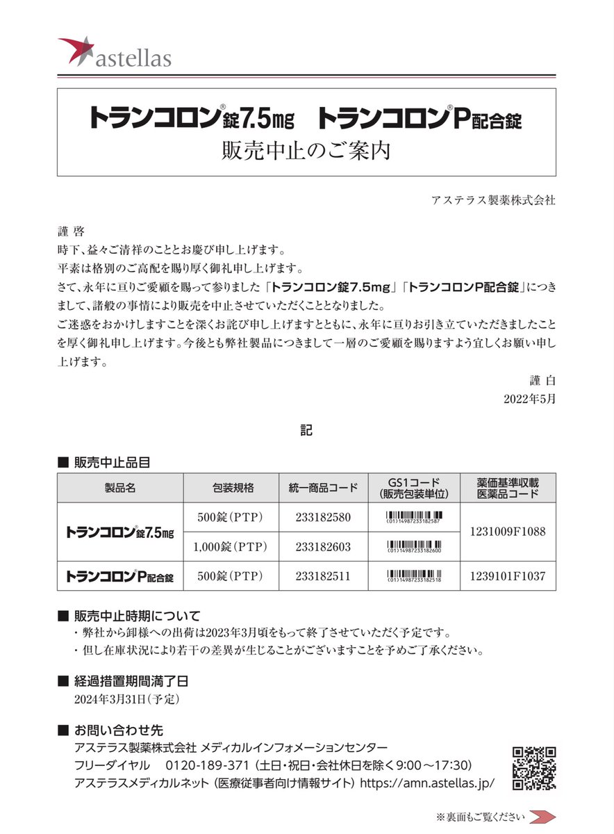 2022年5月10日 アステラス製薬 販売中止のご案内 販売中止（2023年3