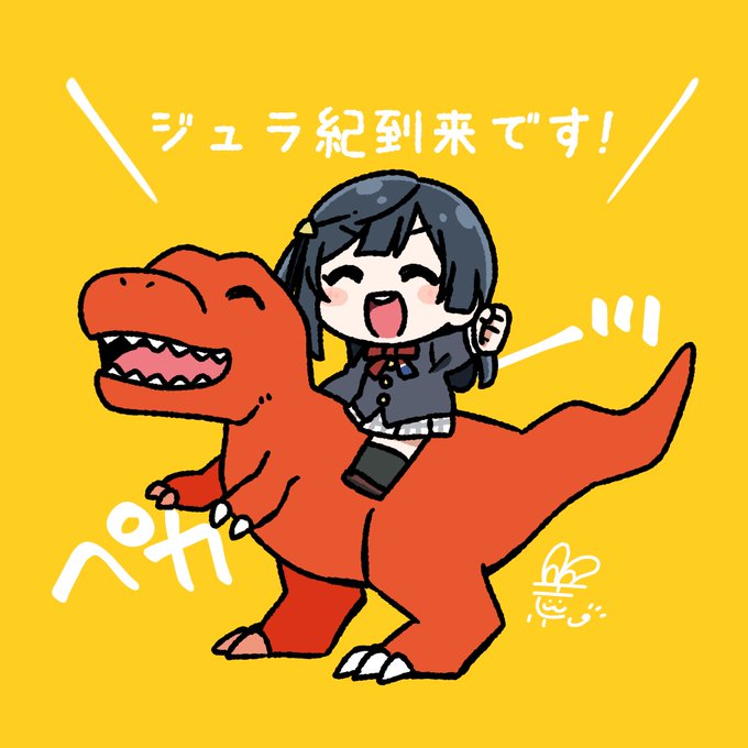 「恐竜 笑い」のTwitter画像/イラスト(新着)