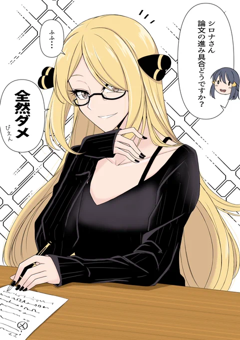 論文執筆中だけメガネ概念シロナさん
シロナさんはしょうがないのでこの後ヒカリちゃんと気分転換にちょめちょめして更にダメなことになる
#シロヒカ 