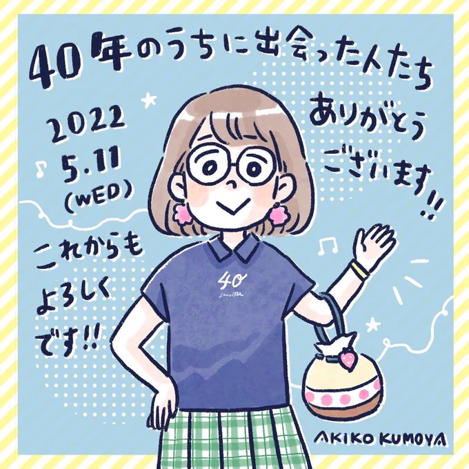 特に隠してたわけでもないし、せっかくキリがいいので…本日40歳になりましたー!🎂✨出会えた方々に感謝。
まだまだ楽しい人生を送る気満々です。
今後とも仲良くしてやってください!
あと風船割ってください🎈🎈
#誕生日イラスト #illustration 