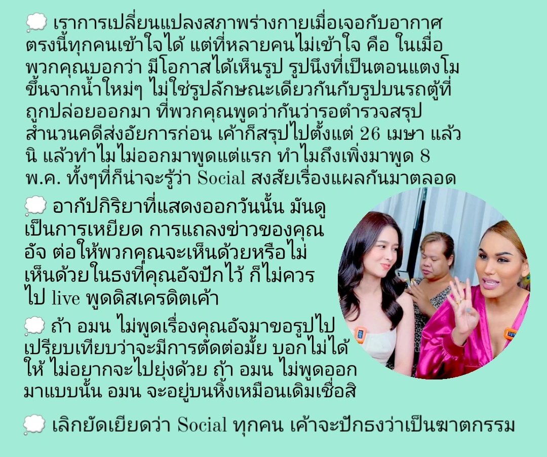 Tanisha_bliss's tweet image. เผื่อเพื่อนสนิทจะผ่านมาเจอ จะได้รู้ที่หลายคนไม่โอเคกับ live วันนั้นเพราะอะไร ดูเหมือนเค้ายังเข้าใจผิดกับพ้อยของชาวเนตส่วนใหญ่(รึเปล่า?? รึเราคนเดียว😂) แล้วคนที่ตามคดีส่วนใหญ่ตามเพราะต้องการเรียกร้องค.เป็นธรรมให้ผู้ตาย ไม่ได้ตามเพราะมีแค่ดาราออกมาพูด #แตงโมต้องได้รับความยุติธรรม