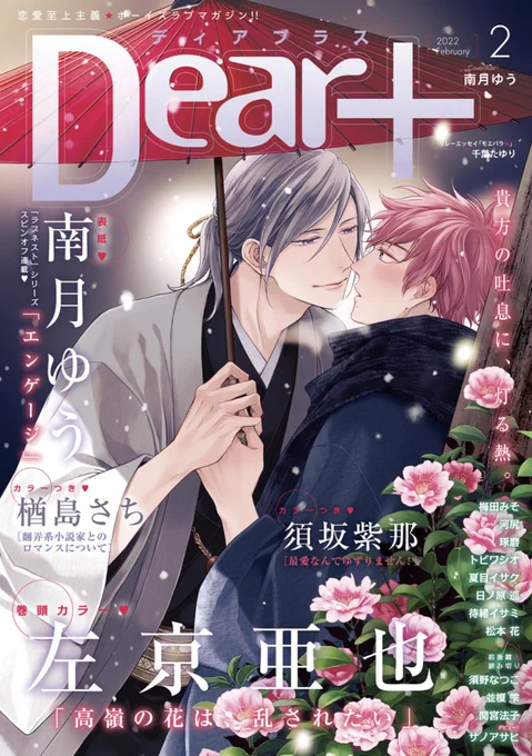 【🌟期間限定📱電子配信🌟】
🧡Dear+2022年2月号 ※5/13まで⚠️
🧡Dear+2022年3月号 ※6/13まで⚠️
🧡Dear+2022年4月号 ※7/13まで⚠️

Dear+2022年5月号は5/20(金)より配信予定🙌🎉✨ 