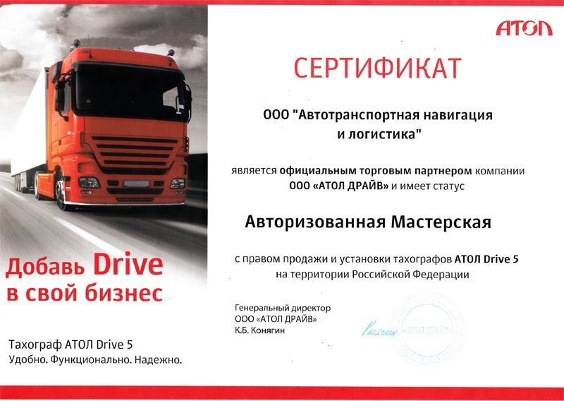 Добрый день всем, кто в пути!

Сертификат ООО "АвтоНавиКом" является официальным торговым партнером компании ООО "АТОЛ ДРАЙВ" и имеет статус Авторизованная Мастерская с правом продажи и установки тахографов АТОЛ Drive 5 на территории Российской Федерации: avtonavicom.ru/razresheniya-i…