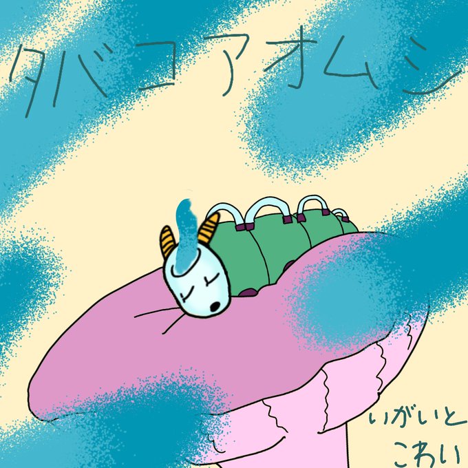 アオムシのtwitterイラスト検索結果
