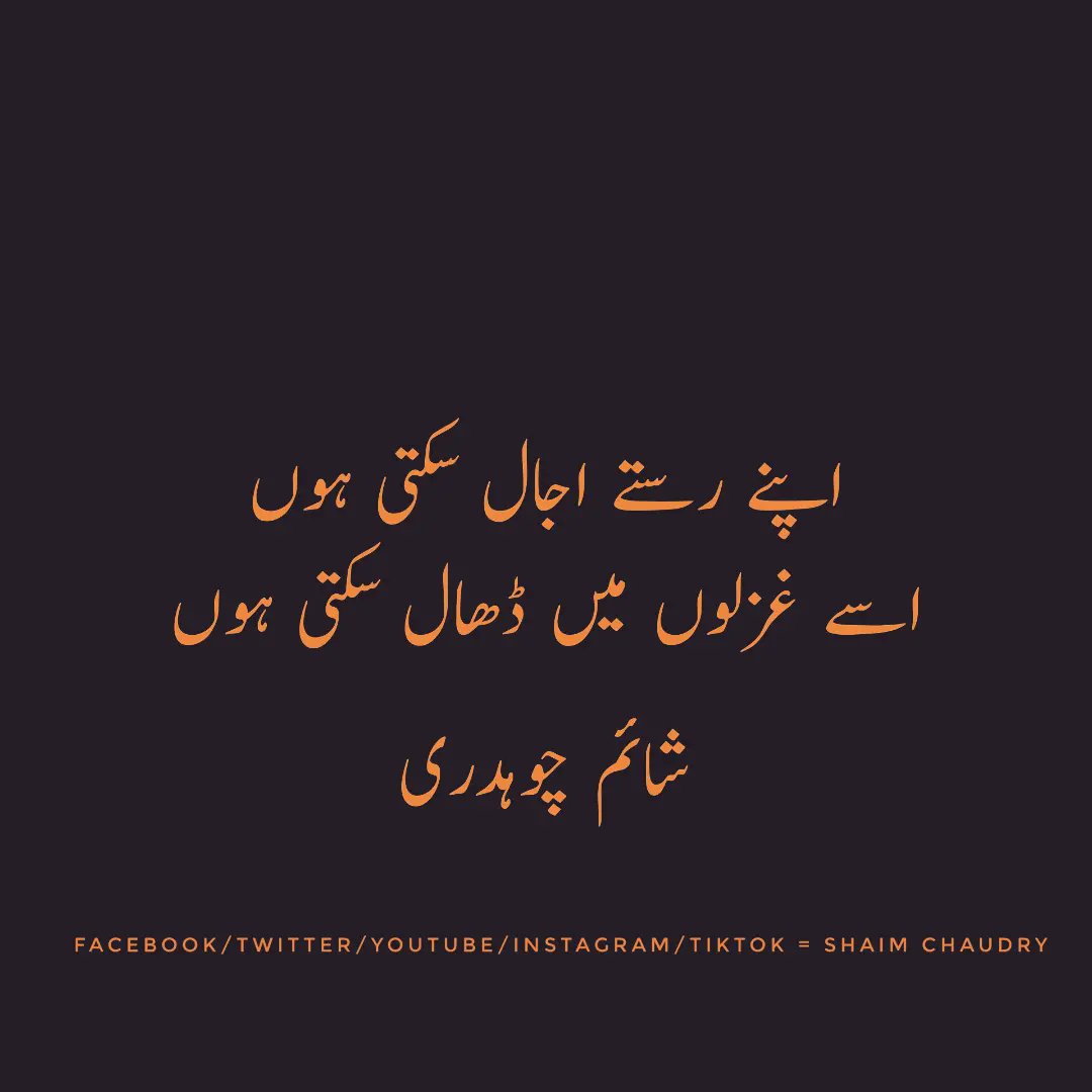 OfficialShaim's tweet photo. اپنے رستے اجال سکتی ہوں
اسے غزلوں میں ڈھال سکتی ہوں
شائم چوہدری
#shaim #chaudry #shaimchaudry
#UrduPoetry #اردو_زبان #اردو_شاعری https://t.co/tPnVHo0AQk