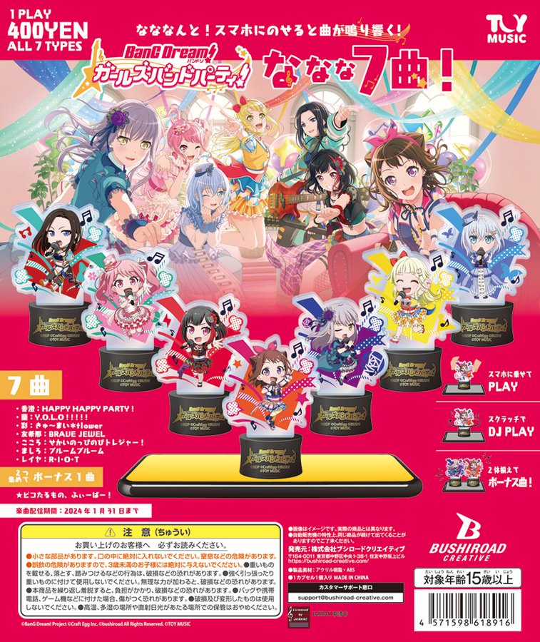 ガチャ22年8月発売 Toy Music バンドリ ガールズアンドパーティ ななな7曲 ブシロード あにガチャどっとこむ