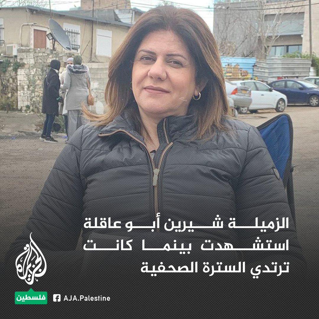 عاجل | استشهاد الزميلة شيرين أبو عاقلة برصاص جيش الاحتلال الإسرائيلي أثناء تغطيتها لاقتحام مخيم جنين