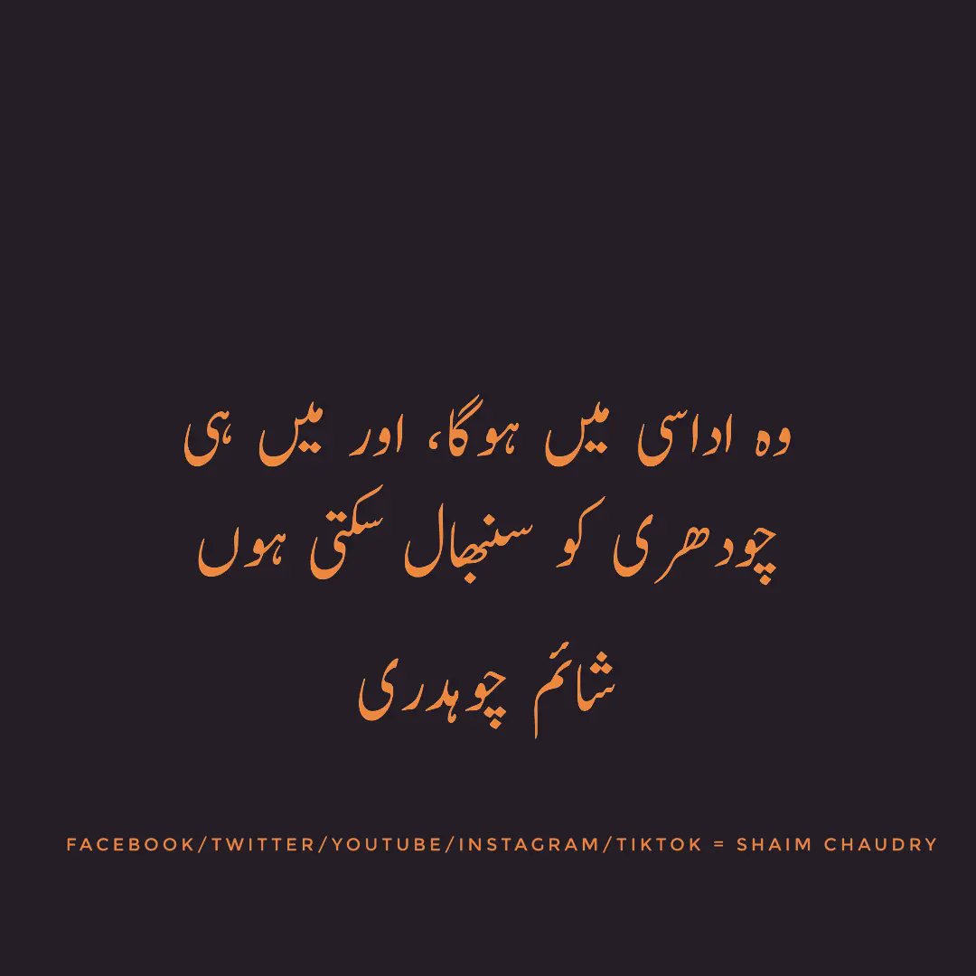 OfficialShaim's tweet photo. وہ اداسی میں ہوگا، اور میں ہی
چودھری کو سنبھال سکتی ہوں
شائم چوہدری
#shaim #chaudry #shaimchaudry
#UrduPoetry #اردو_زبان #اردو_شاعری https://t.co/7Ei7pTXcid