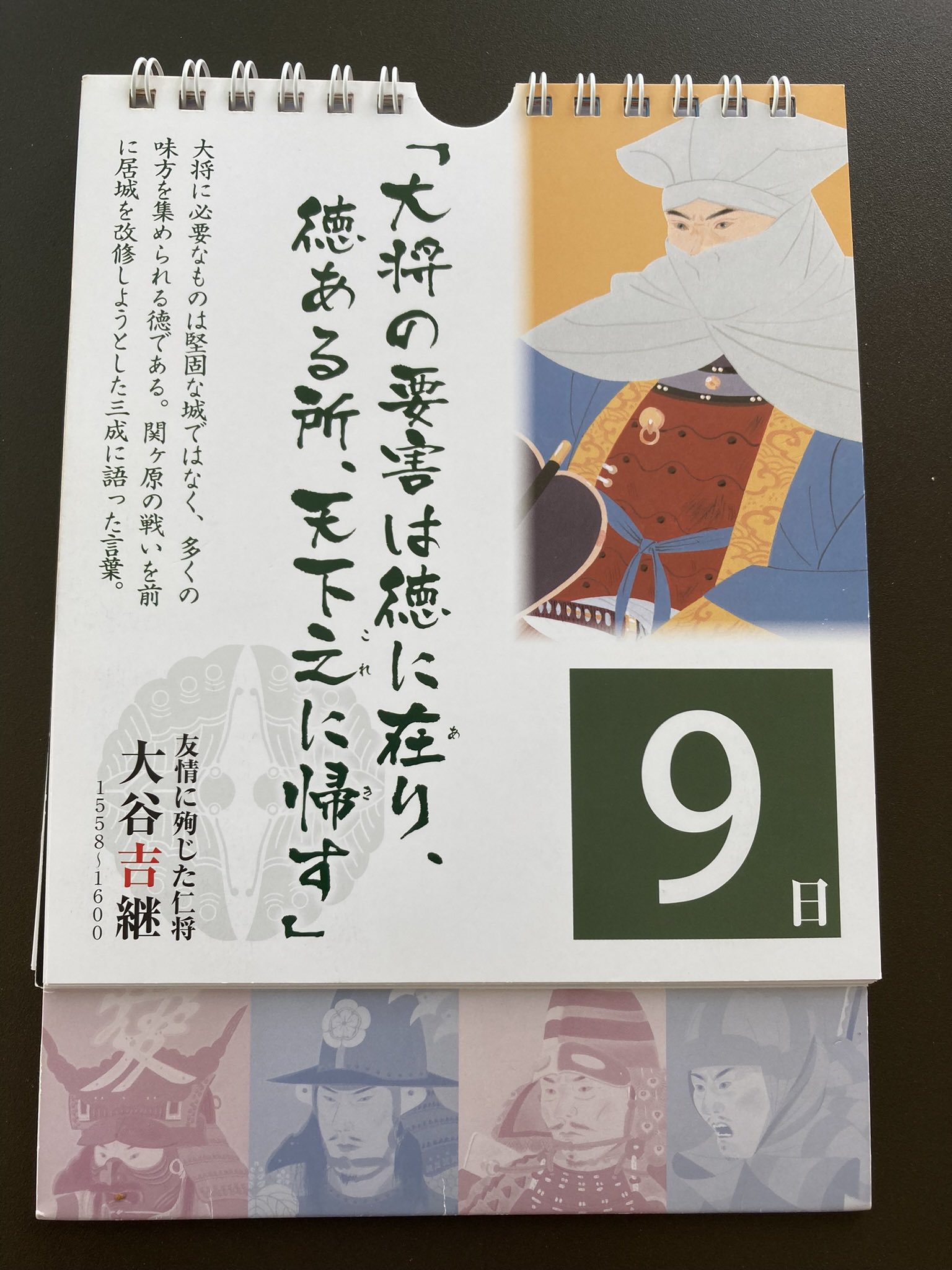 岐阜関ケ原古戦場記念館 別館ショップ 武将が伝え残した名言には 時代を超えて人生を導く叡智が宿っていますよね その戦国武将の 名言が３１日の日めくりカレンダーになりました 戦国武将名言録 日めくり勝暦 かちごよみ 名言を見て 日々の生活