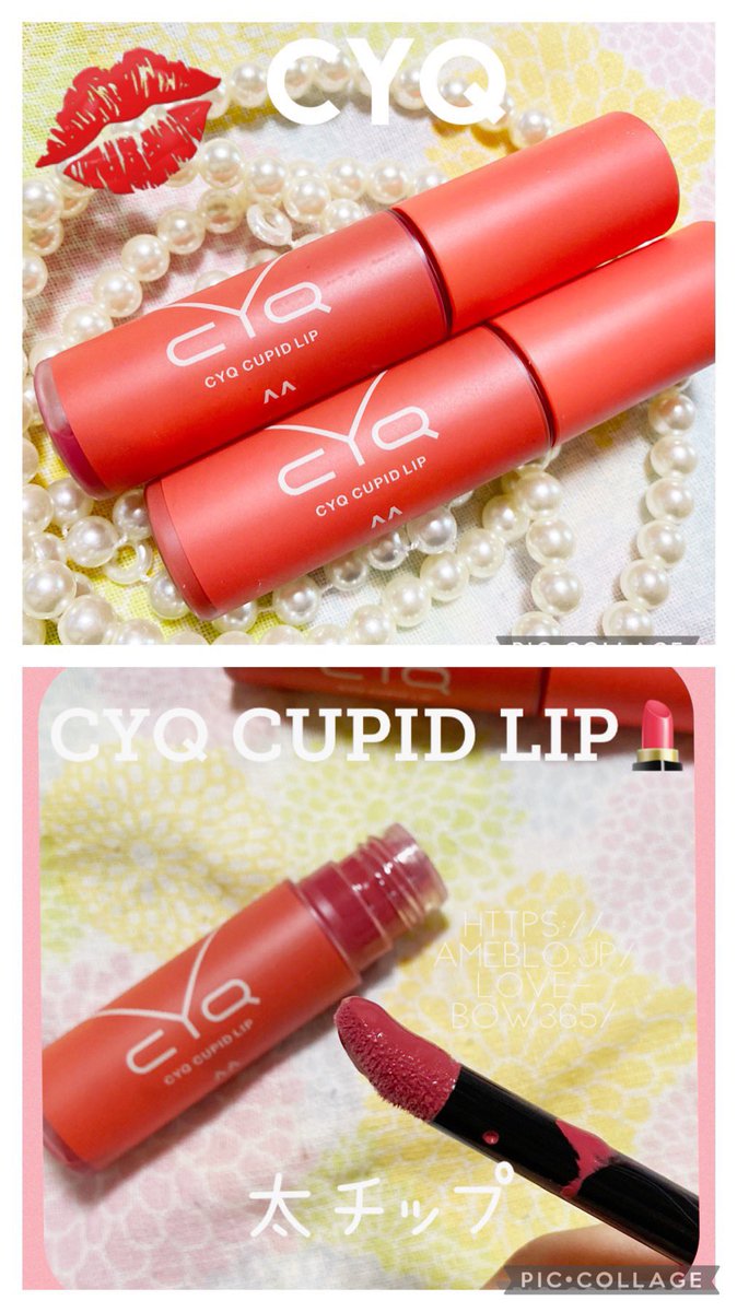 ayumichan888's tweet photo. #CYQ #CUPIDLIP #落ちないリップ #マットリップ #今日は特別 #乙女のたくらみ #新作コスメ
ムーステクスチャーで見たまま発色。気分に合わせてメイク✨ メガチップが上唇の山にフィットして自然とオーバーリップな仕上がりになるのが可愛い💄 トラミーよりモニターキャンペーンで頂きました。 https://t.co/nskKfp2Ie9