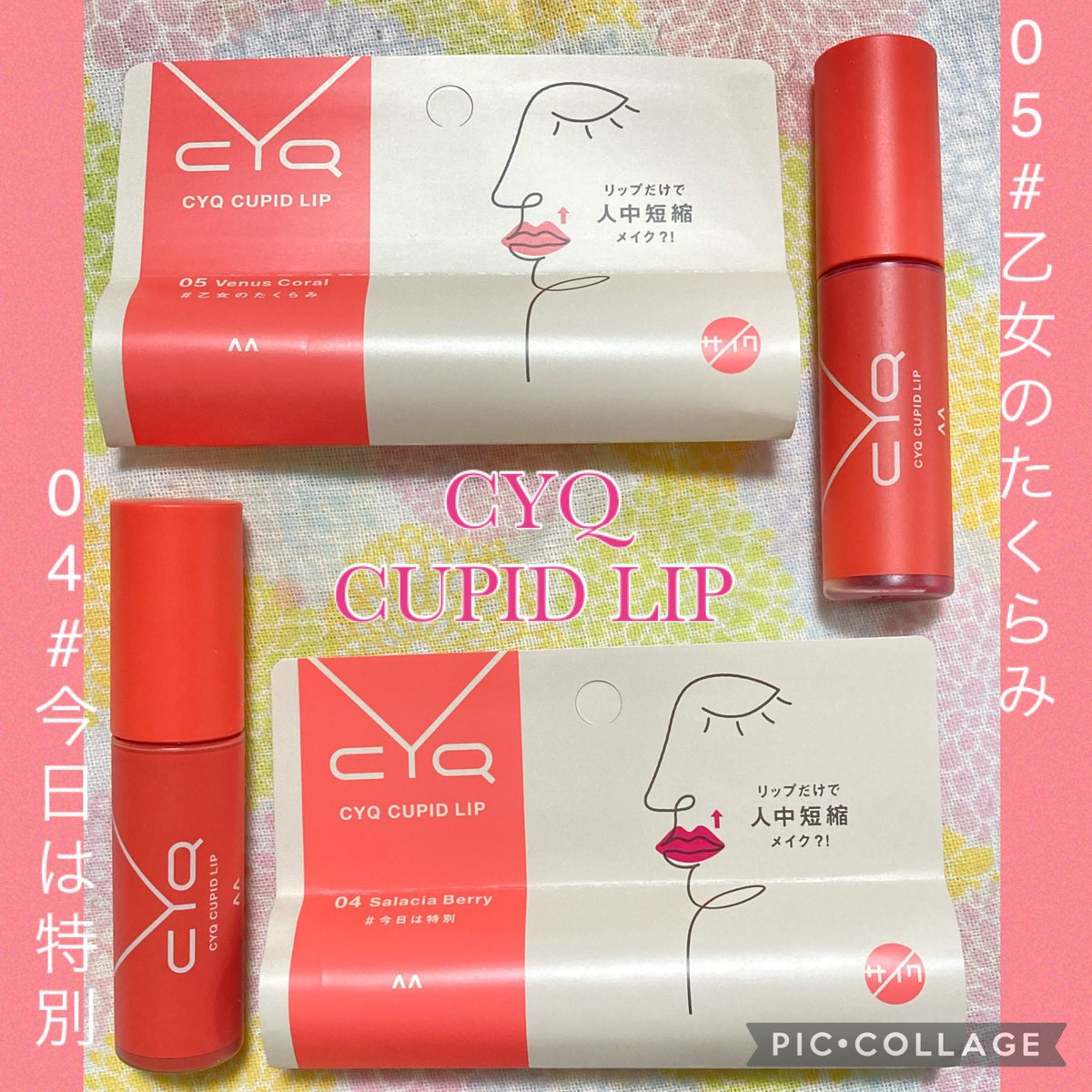 ayumichan888's tweet photo. #CYQ #CUPIDLIP #落ちないリップ #マットリップ #今日は特別 #乙女のたくらみ #新作コスメ
ムーステクスチャーで見たまま発色。気分に合わせてメイク✨ メガチップが上唇の山にフィットして自然とオーバーリップな仕上がりになるのが可愛い💄 トラミーよりモニターキャンペーンで頂きました。 https://t.co/nskKfp2Ie9