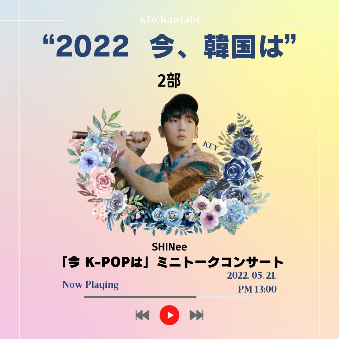 <2022 지금, 한국은> 한국여행 토크쇼 🦊'지금 K-POP은' 키의 미니 콘서트&토크쇼🔑 ➫ 2022년 5월 21일 오후 1시 (2부 출연) ➫ kto_japan 유튜브 #KEY #키 #SHINee #샤이니