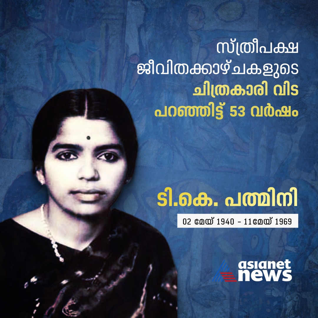 AsianetNewsML's tweet photo. ടി കെ പത്മിനി വിടപറഞ്ഞിട്ട് 53 വർഷം.
Read More >>> https://t.co/h75PNtO6U2
#TKPadmini #AsianetNews https://t.co/YwmIYc7ESq