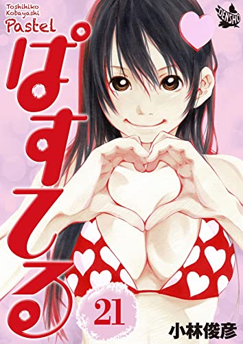 تويتر お得マンガ情報 على تويتر Pr ぱすてる 21巻 小林 俊彦 11円 獲得ポイント 0pt 22 05 11 13 56 現在の価格 T Co Mrrjogx8pp 価格は変動する場合があります T Co Cbppgg1dpt