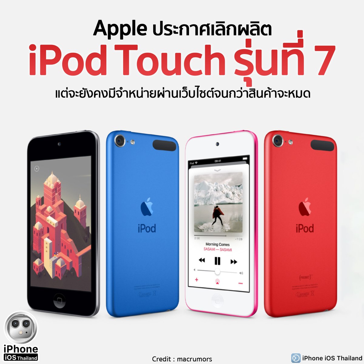 iPhoneiOSth's tweet photo. Apple ประกาศเลิกผลิต iPod Touch รุ่นท���่ 7 แต่จะยังคงมีจำหน่ายผ่านเว็บไซต์จนกว่าสินค้าจะหมด
https://t.co/EfLF20wmrl

#iPhoneiOSThailand
#Apple #iPodTouch #Product #Gen7 #Discontinues #Music #A10 
#ช่วยเหลือผู้ใช้iPhone #iPhoneSupport https://t.co/8IspFH50NM