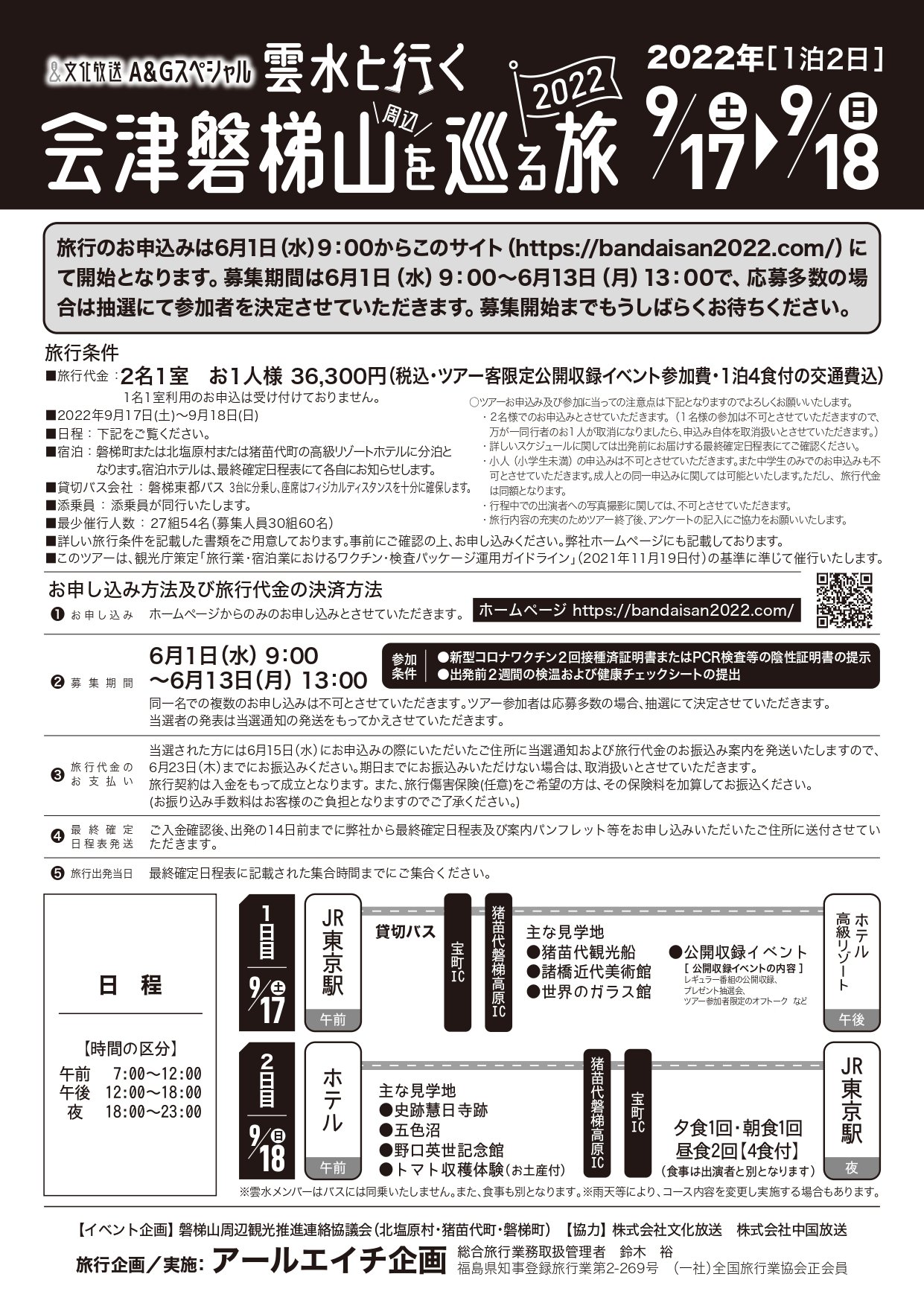 アールエイチ企画 A Gスペシャル雲水と行く 会津磐梯山周辺を巡る旅２０２２ 開催決定 美しい磐梯山周辺の絶景ポイントを雲水のみなさんと 巡り 夜には ツアー参加者限定公開収録イベントにも参加いただけます 参加申込みは６月１日から１３日まで
