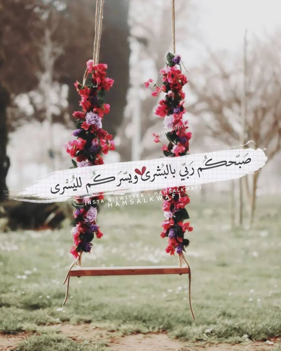 عســـى گل قلب بهالوقت يگـــــــون  
" مـرتـــآح "
واللي في قلبہ .. " أمـــــآني "
يآعســــى ربــي يحققهــــــــآاا …

#يصبحكم