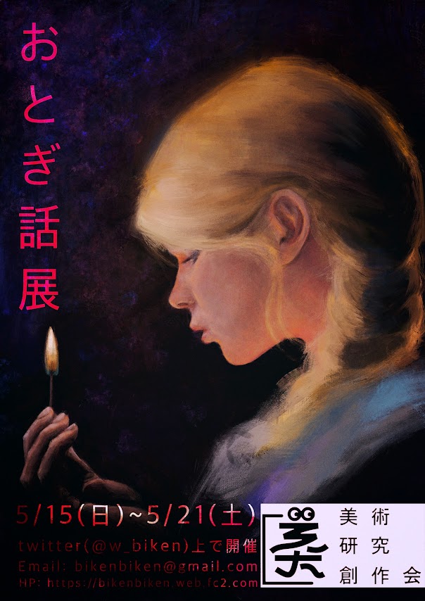w_biken's tweet photo. 【おとぎ話展 開催のお知らせ】
 5/15（日）~5/21（土）に新歓展【おとぎ話展】を開催します📖
美術研究創作会Twitter（@w_biken）が展覧会会場です🎨
期間内は会員のすてきな作品を随時公開していきますので どうぞお楽しみに😳❣️ https://t.co/qdDbtLHJFA