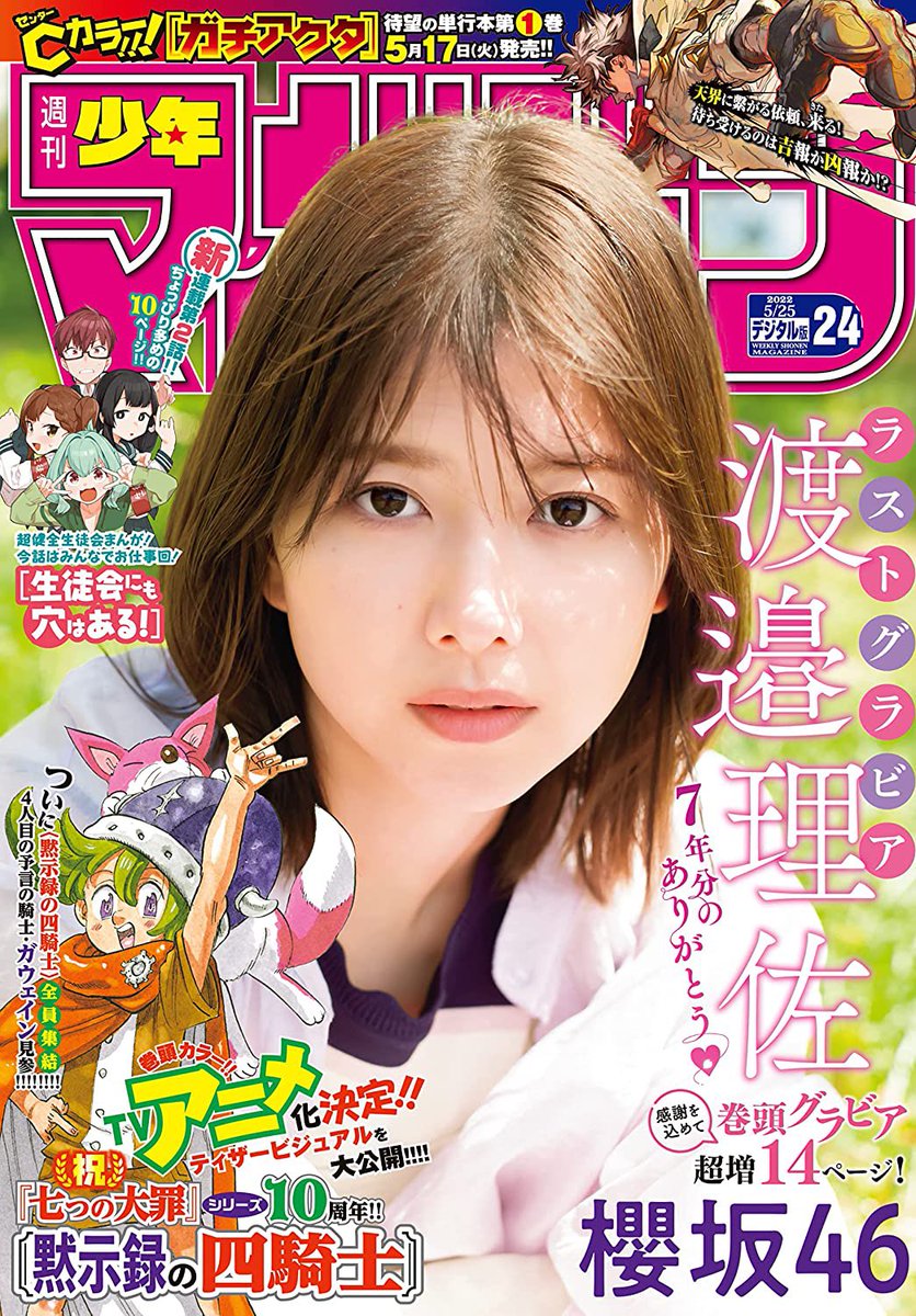 櫻坂46渡邉理佐さん表紙の週マガ24号、本日発売です!『ダイヤのA actⅡ』第289話掲載中。マウンドに沢村、そして打席のカルロスはベースに覆い被さるように…⁉︎
#ダイヤのA #週刊少年マガジン 