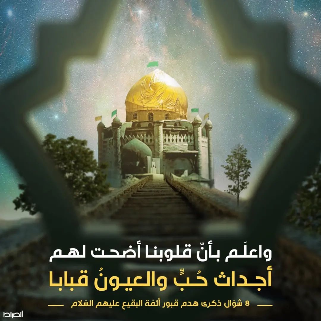 Menawi8781's tweet photo. "أفاطمُ لَوْ خلتِ البقيعَ مُهدماً".
#يوم_البقيع_العالمي
#بناء_البقيع_مطلبنا https://t.co/gJDB2qMUIZ