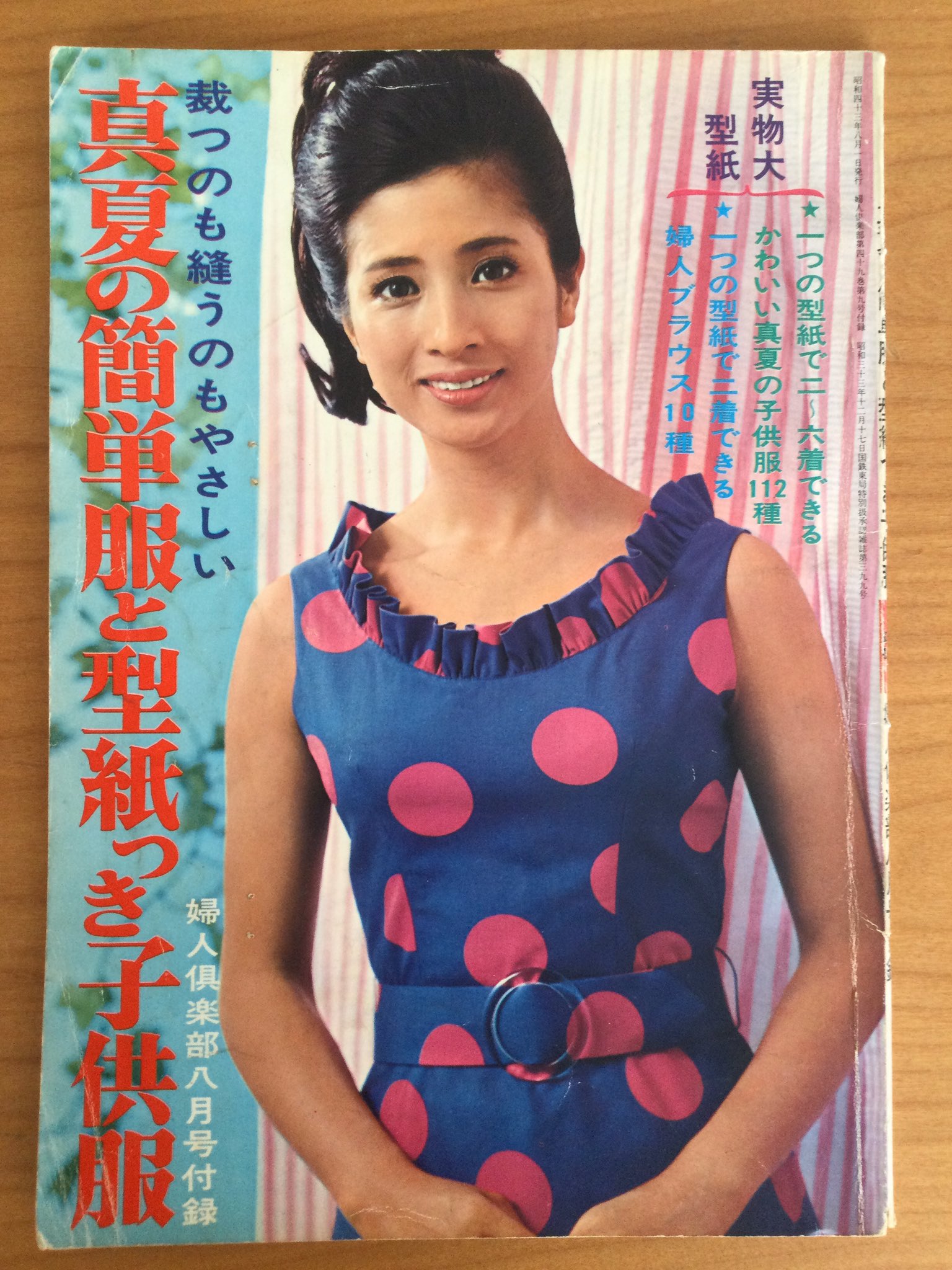 雑貨奥様 昭和43年 真夏の簡単服と型紙つき子供服 を紹介します まずは表紙のモデル 松原智恵子 さんがお美しいです そして3枚目の クローバー の編み針のジャンボ加減に驚きです 4枚目の一覧表は 佐藤昌彦 氏のイラストでとっても可愛いです