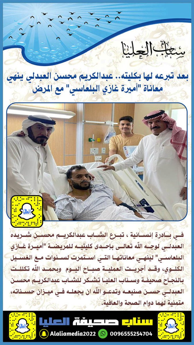 بعد تبرعه لها بكليته لوجه الله تعالى: 
عبدالكريم محسن #العبدلي ينهي معاناة "أميرة غازي #البلعاسي" لسنوات مع الغسيل الكلوي
#الجوف #عرعر #القريات #طريف