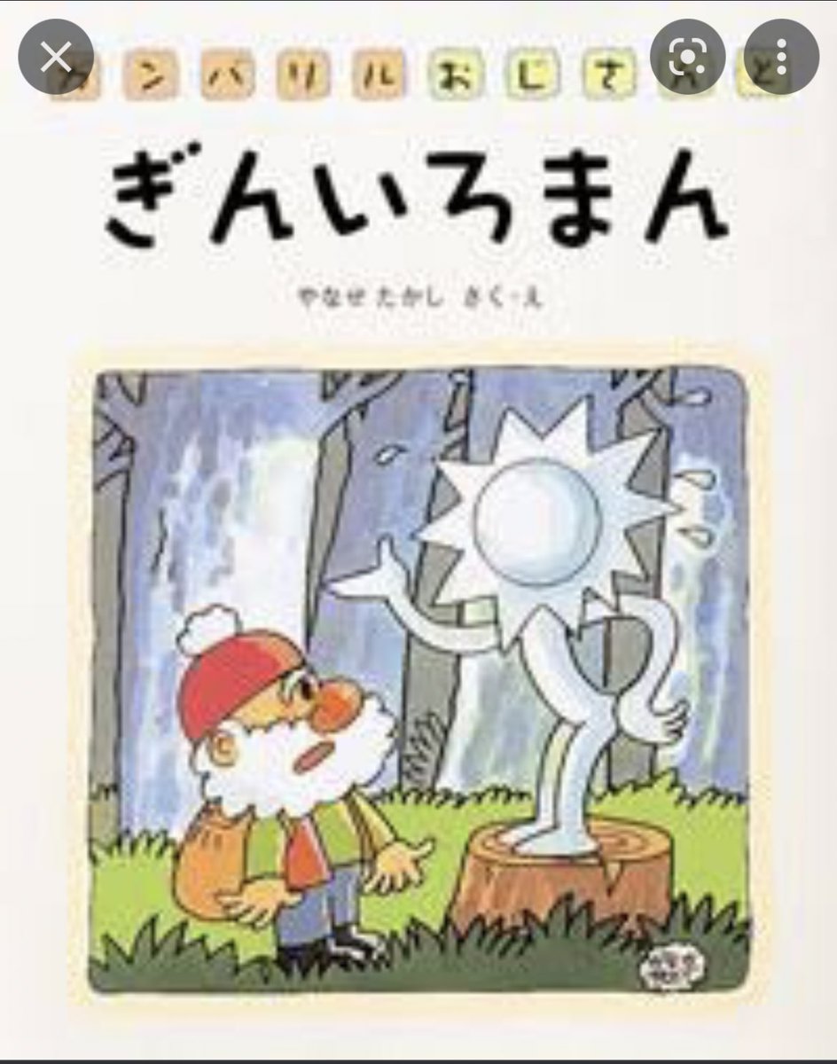ちなみにトークイベントで言っていた「ぎんいろまん」はこれです(調べてからアンパンマンにも別態で出てるのを知った) 