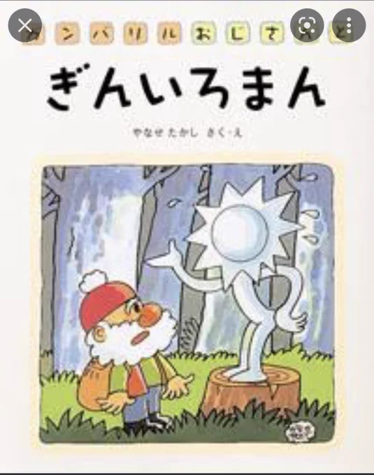 ちなみにトークイベントで言っていた「ぎんいろまん」はこれです(調べてからアンパンマンにも別態で出てるのを知った) 