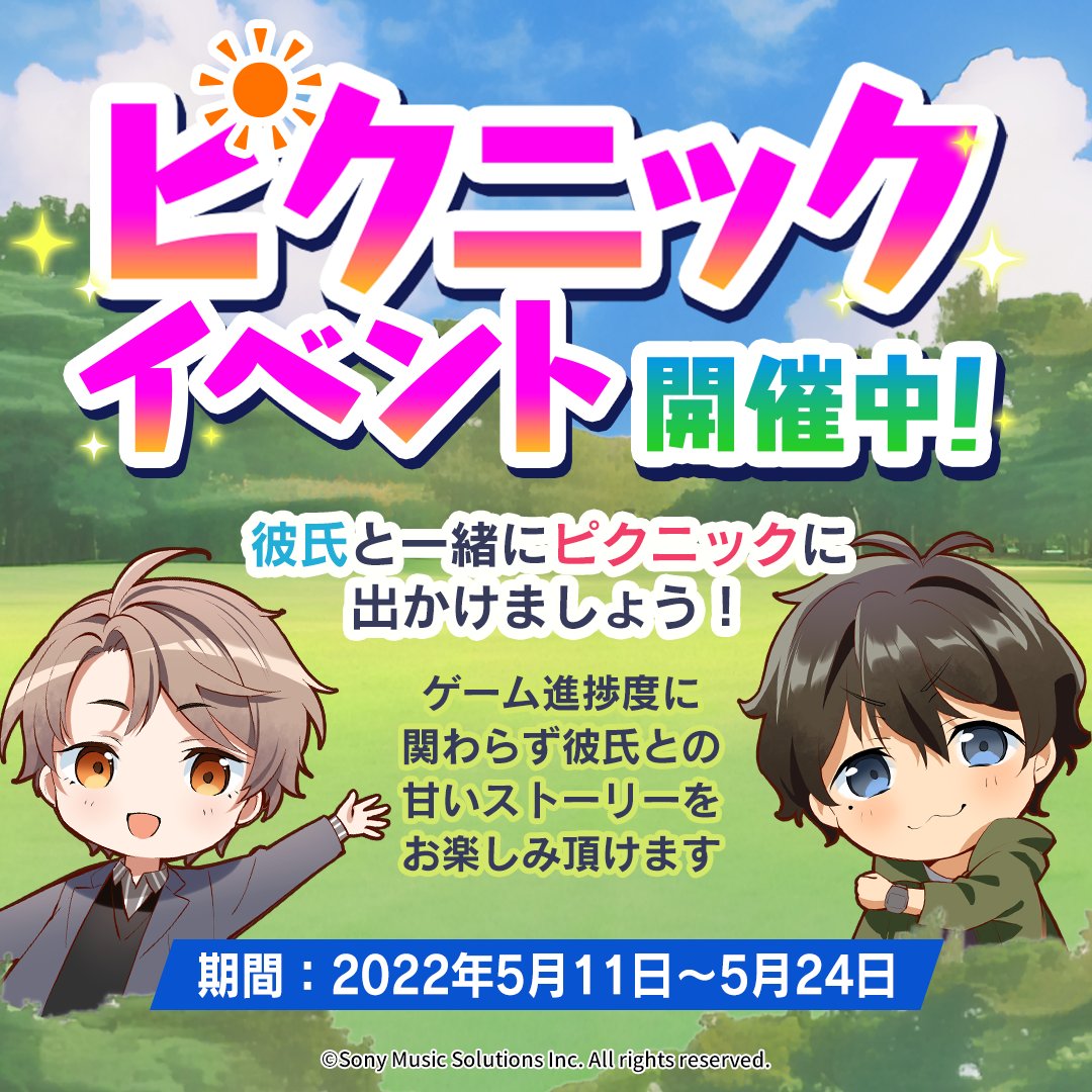 公式 束縛彼氏 ピクニックイベントの開催期間は5 24 16 00までとなります 期間内はピクニックサブストーリーを チェーン 50個使用することで読むことができます ログインして彼氏と一緒にアウトドアに出かけましょう 束縛彼氏 Twitter