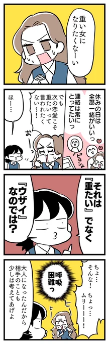 次の恋愛こそ「重い女」になりたくない。
電話や連絡も、強要せずにお互いのできる範囲でいいし、
お休みの日はぜったいぜったい一緒にいたい!!なんて言わない!

って友達に言ったら、

返ってきた言葉を聞いて呼吸困難なう。 