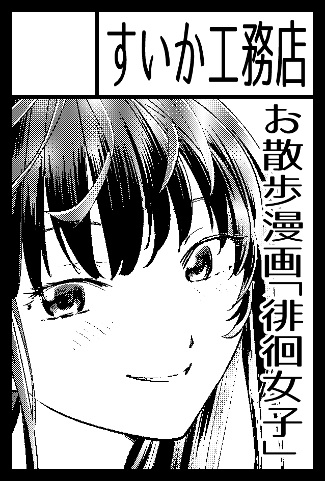 2022年9月4日に東京ビッグサイト東4・5・6ホールで開催予定のイベント「COMITIA141」へサークル「すいか工務店」で申し込みました。 https://t.co/F2UJfE1Hih 