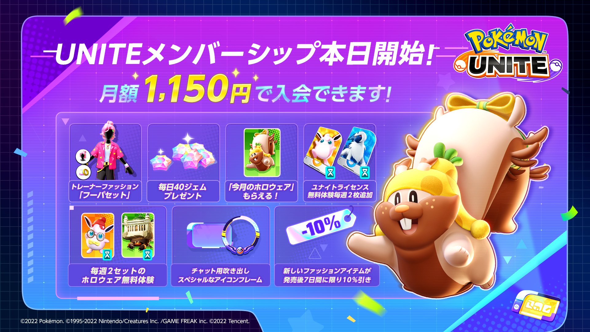 ポケモンユナイト公式 ポケモンユナイトのサブスクサービス ユナイトメンバーシップ が本日開始 今月のホロウェアや毎日ジェムがもらえるボーナスなど お得がいっぱい 今月のホロウェアは ヨクバリス きのみスタイル よくある質問はこちらをご