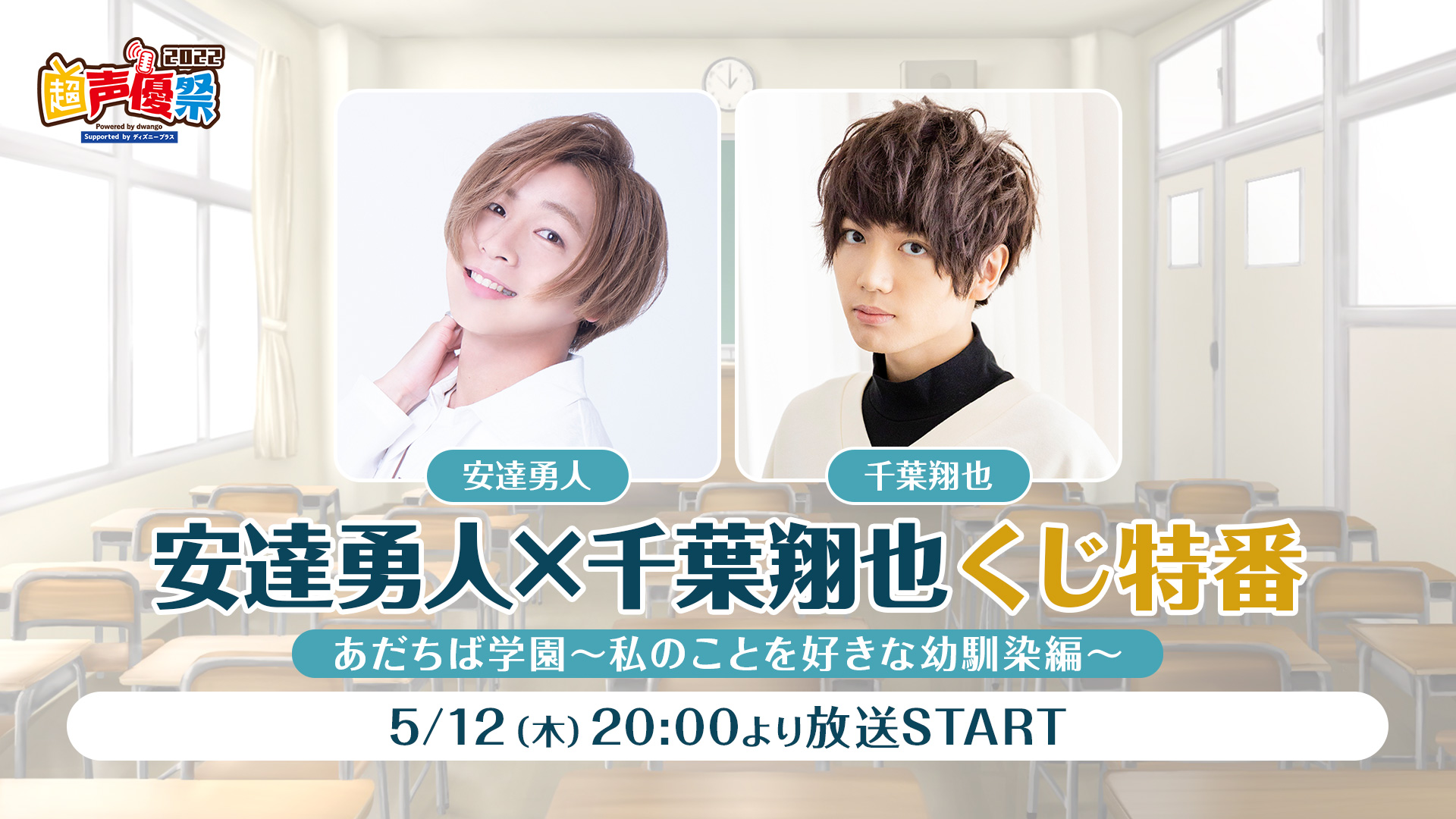 アニメロスタッフ 明日5 12 木 時 安達勇人 千葉翔也くじメイト特番 あだちば学園 私のことが好きな幼馴染編 出演 安達勇人 千葉翔也 前半は無料視聴可能 T Co Lpaoids4wc 後半はニコニコch Animelo 会員限定