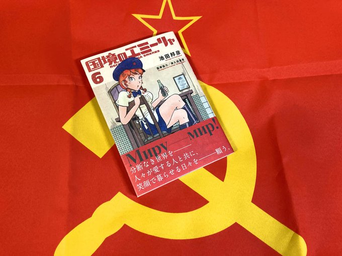 池田邦彦 漫画家 9 12国境のエミーリャ7発売さん がハッシュタグ 国境のエミーリャ をつけたツイート一覧 2 Whotwi グラフィカルtwitter分析