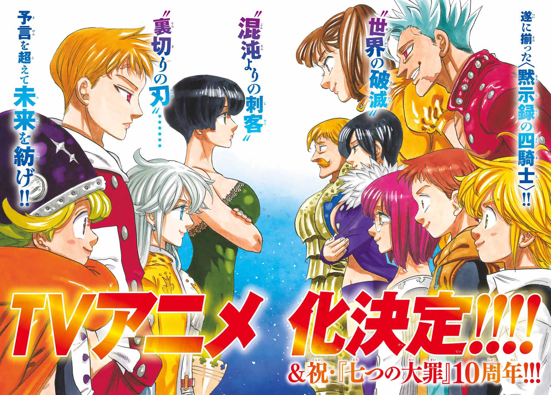 週刊少年マガジン公式 Tvアニメ化決定 祝 七つの大罪 10周年 発売中の マガジン 24号は 黙示録の四騎士 巻頭カラー です T Co J8i9wvhqoq Twitter