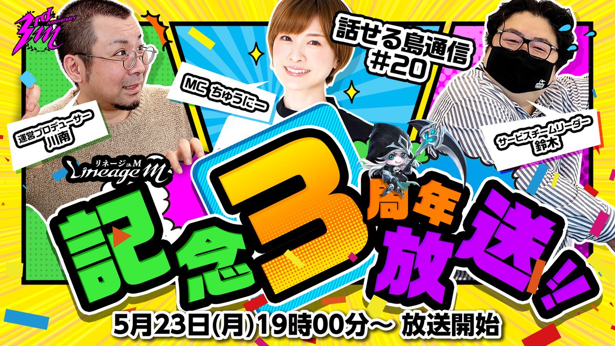 LineageM_JP's tweet photo. 🗺話せる島通信#20🗺
3周年記念放送 決定‼

https://t.co/pD7JxuMiR2
🕖5/23(月) 19:00~

新職業「死鎌士(デスサイザー)」の情報はもちろん、
アップデート情報などボリュームたっぷりでお送りいたします！

ゲーム内参加型イベントも実施予定👍
チャンネル登録をしてお待ちください✨

#リネージュM https://t.co/eo7oXycfdM