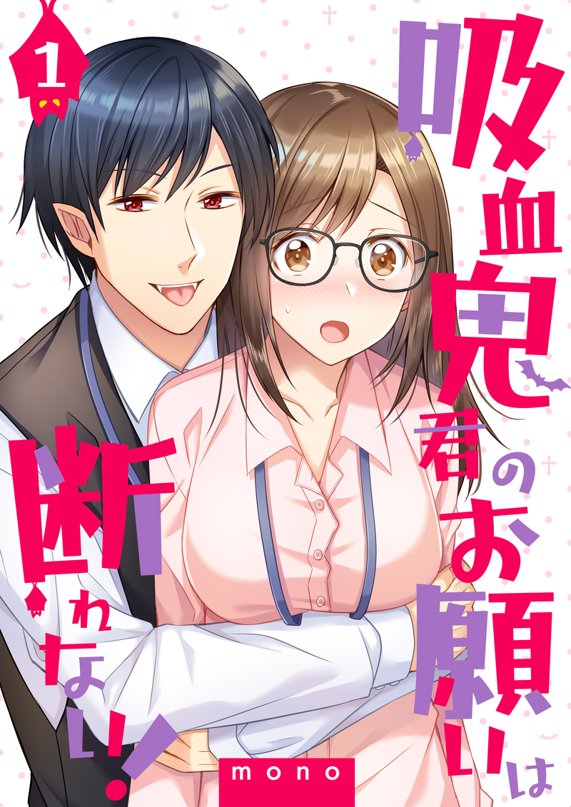 【お仕事】
明日5/12からDPNブックス様より「吸血鬼君のお願いは断れない!」が配信開始になります~~!
眼鏡っ娘と変な吸血鬼のオフィスシェアハウスものです(?)
Renta!様→https://t.co/ASPum6xACM