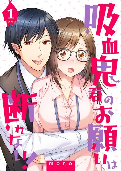 【お仕事】
明日5/12からDPNブックス様より「吸血鬼君のお願いは断れない!」が配信開始になります～～!
眼鏡っ娘と変な吸血鬼のオフィスシェアハウスものです(?)
Renta!様→https://t.co/ASPum6xACM 