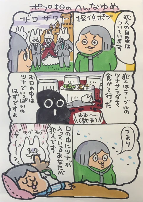 【ポップ担当日記】
夢の中でキリッと推理していました。決め手はツナ! 