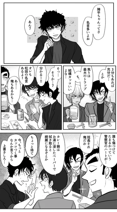 松田の名言について話す同期組と、まんざらでもない陣平 