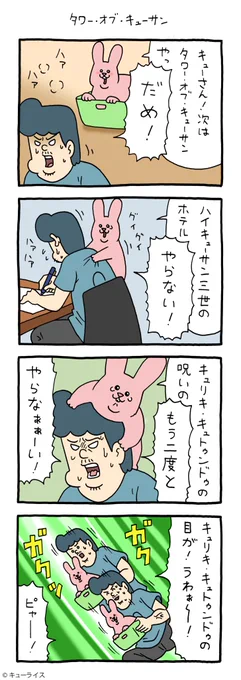 4コマ漫画スキウサギ「タワー・オブ・キューサン」https://t.co/u4wa1TxnJt

まじめスタンプ発売中→ https://t.co/h2tP7mjkbp

#キューライス #スキウサギ 
